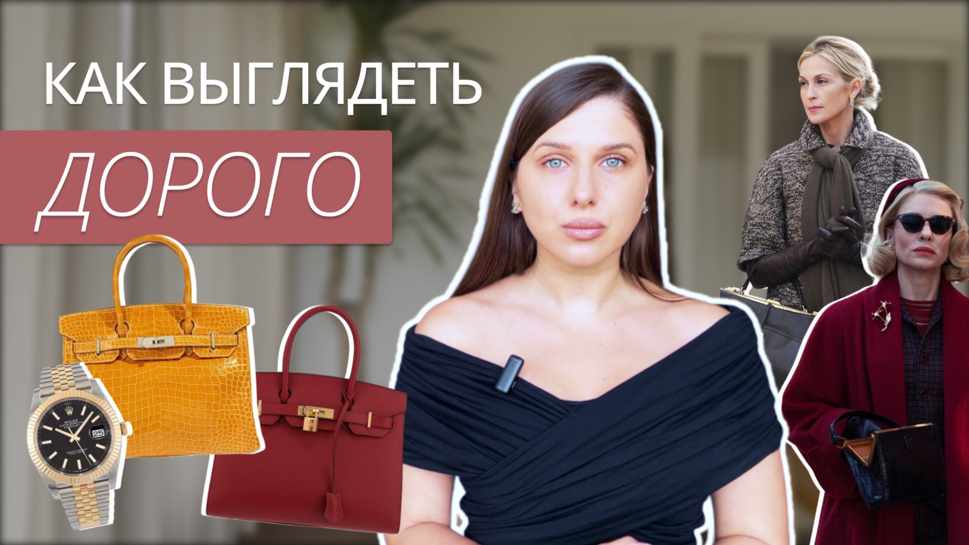 КАК ВЫГЛЯДЕТЬ ДОРОГО? ЛАЙФХАКИ СТИЛИСТОВ: КАК ВЫГЛЯДЕТЬ НА МИЛЛИОН I СЕКРЕТЫ ДОРОГОГО ОБРАЗА смотреть онлайн