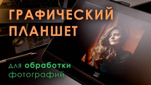 Графический планшет для фотографа | Что выбрать для работы в Lightroom и Phototshop