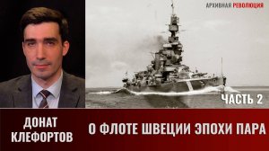 Донат Клефортов. О флоте Швеции эпохи пара и немного о ней самой. Часть 2
