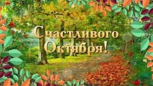 Счастливого октября. Музыкальная открытка поздравление.