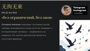 Разбор китайской идиомы 无拘无束