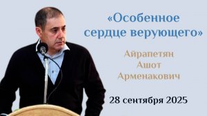 Особенное сердце верующего