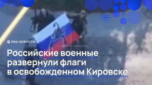 Российские военные развернули флаги в освобожденном Кировске