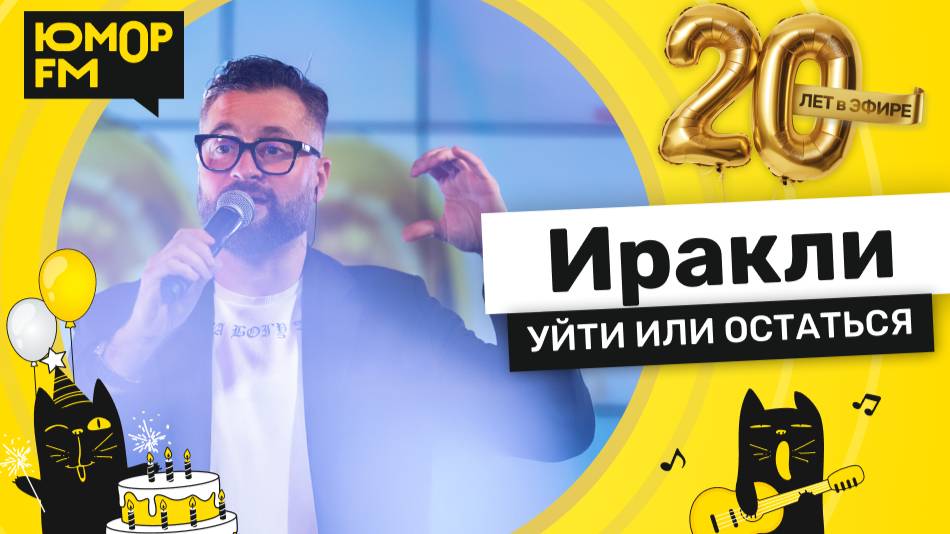 Иракли - Уйти Или Остаться / Юмор FM - 20 ЛЕТ. Юбилейный супермарафон