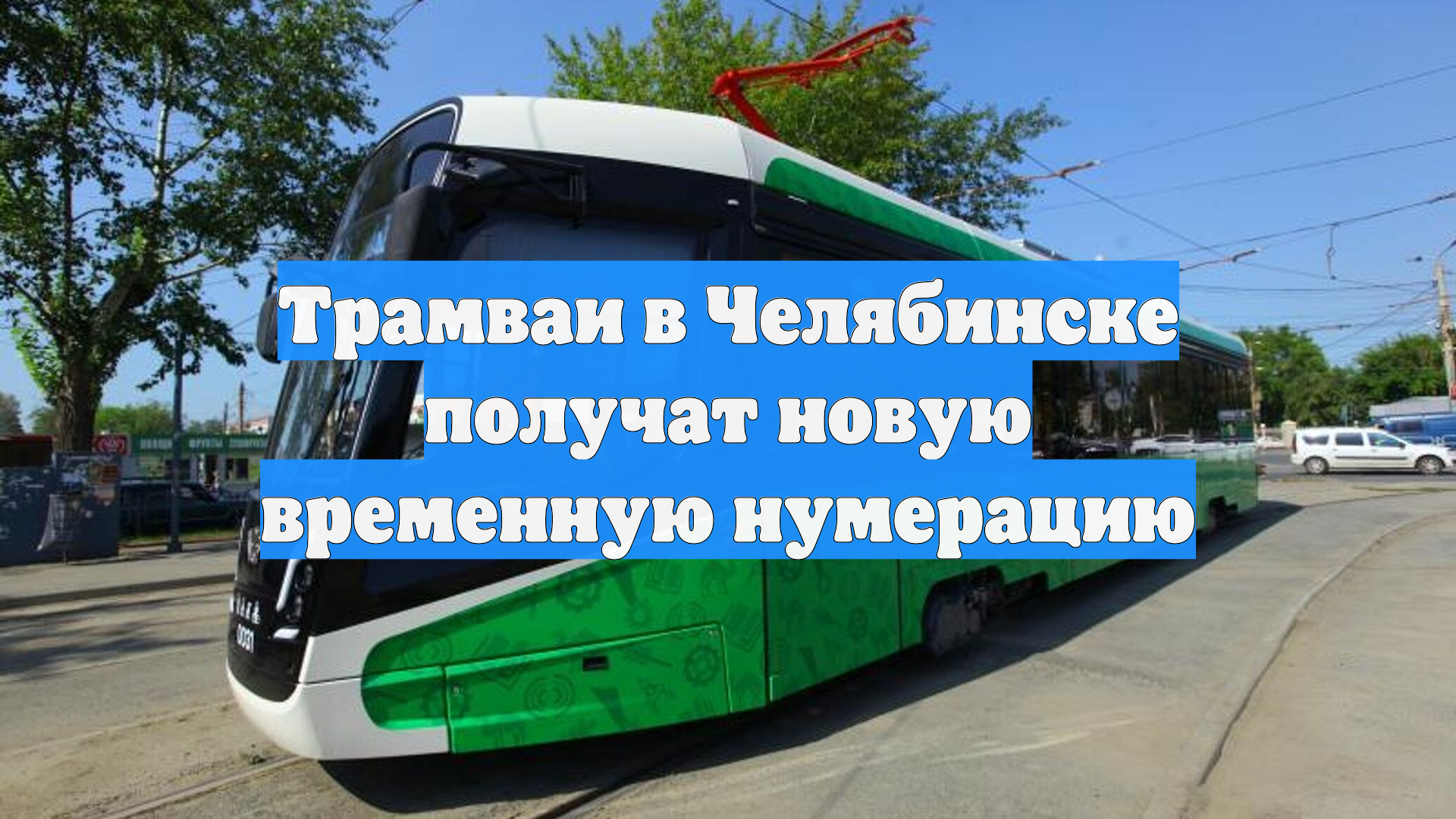 Трамваи в Челябинске получат новую временную нумерацию