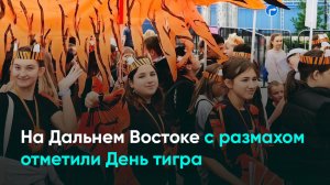 На Дальнем Востоке с размахом отметили День тигра