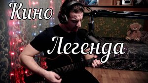 Кино - Легенда // Актав