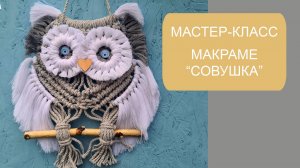 мастер класс макраме "сова"