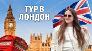 Лондон 2025 • Влог