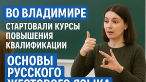 Во Владимире стартовали курсы повышения квалификации «Основы русского жестового языка»
