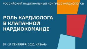 РОЛЬ КАРДИОЛОГА В КЛАПАННОЙ КАРДИОКОМАНДЕ