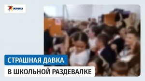 В Иркутске дети получили травмы при давке в школьной раздевалке