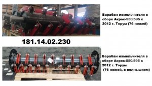 Барабан измельчителя в сборе Акрос-550-595 с 2012 г. Торум (76 ножей)