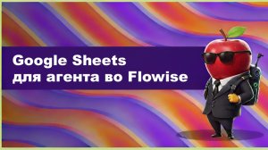 Урок 1.2. Добавляем агенту тулу Google Sheets во Flowise | Vibe Lab