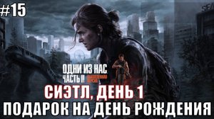 The Last of Us Part 2 Remastered Прохождение на PS5 #15 ПОДАРОК НА ДЕНЬ РОЖДЕНИЯ #lastofus2 #ps5