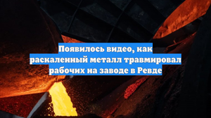 Появилось видео, как раскаленный металл травмировал рабочих на заводе в Ревде