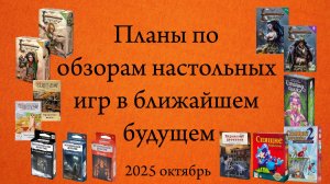 Планы по обзорам настольных игр в ближайшем будущем