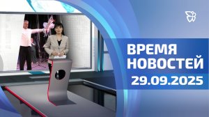 Время новостей. Событий 29.09.2025