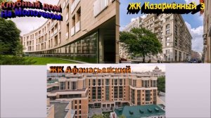 Самые богатые ЖК Москвы