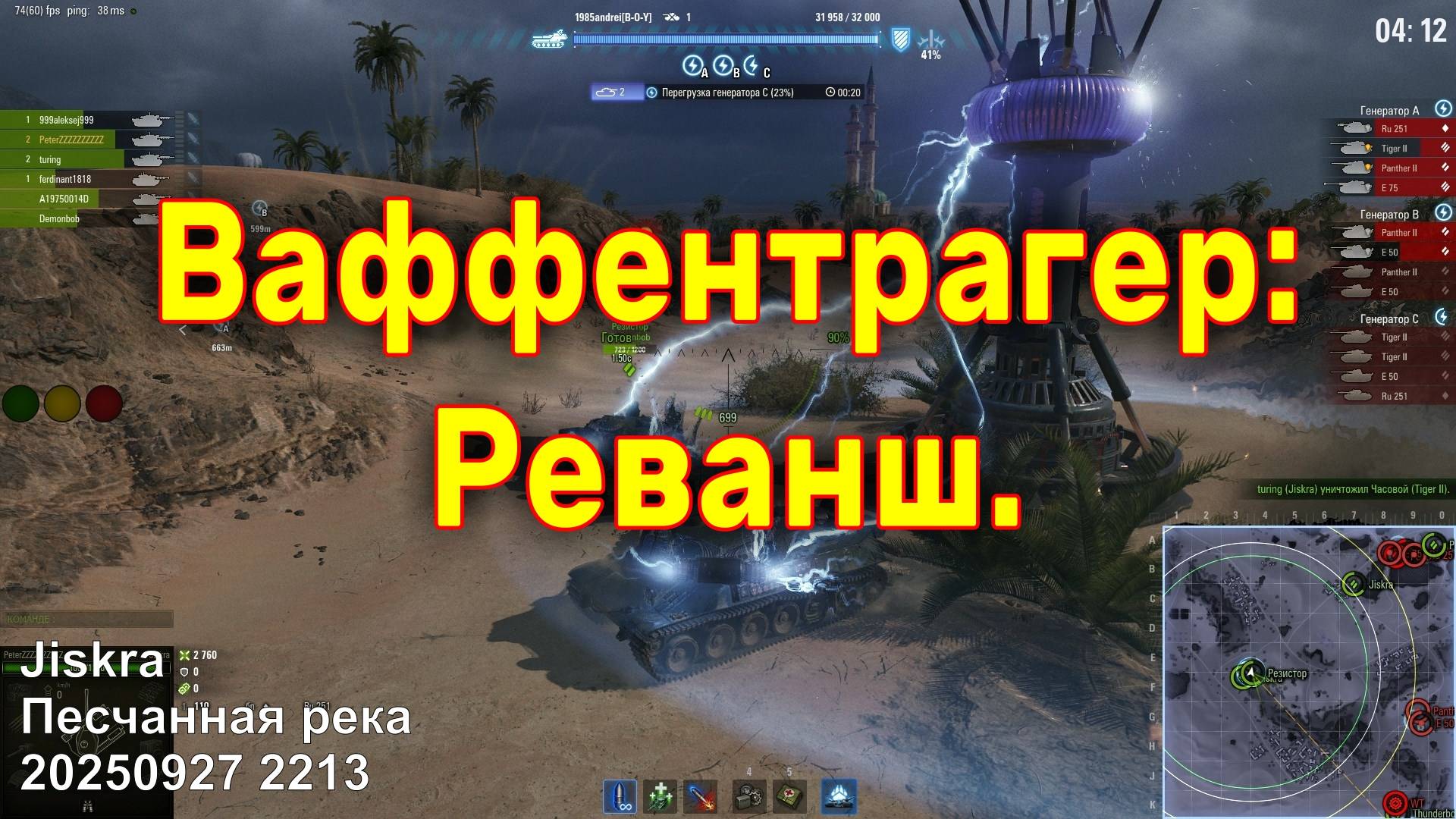 Ваффентрагер - Реванш. Jiskra. Песчанная река. 20250927 2213.