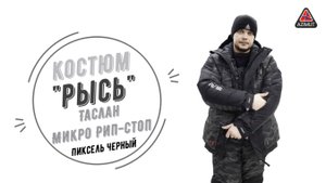 Костюм Рысь Таслан Микро Рип-Стоп Пиксель Черный тренди стайлиш