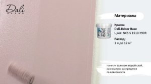 Инструкция: Dali Decor Замша Эффект Нубук