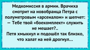 Как Петя врачиху смутил!