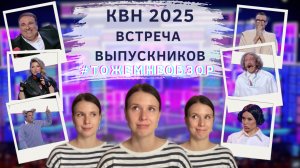 КВН Обзор: Встреча Выпускников 2025 - женский обзор