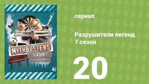 Разрушители легенд 7 сезон 20 серия «Побег с помощью антацида» (документальный сериал, 2009)