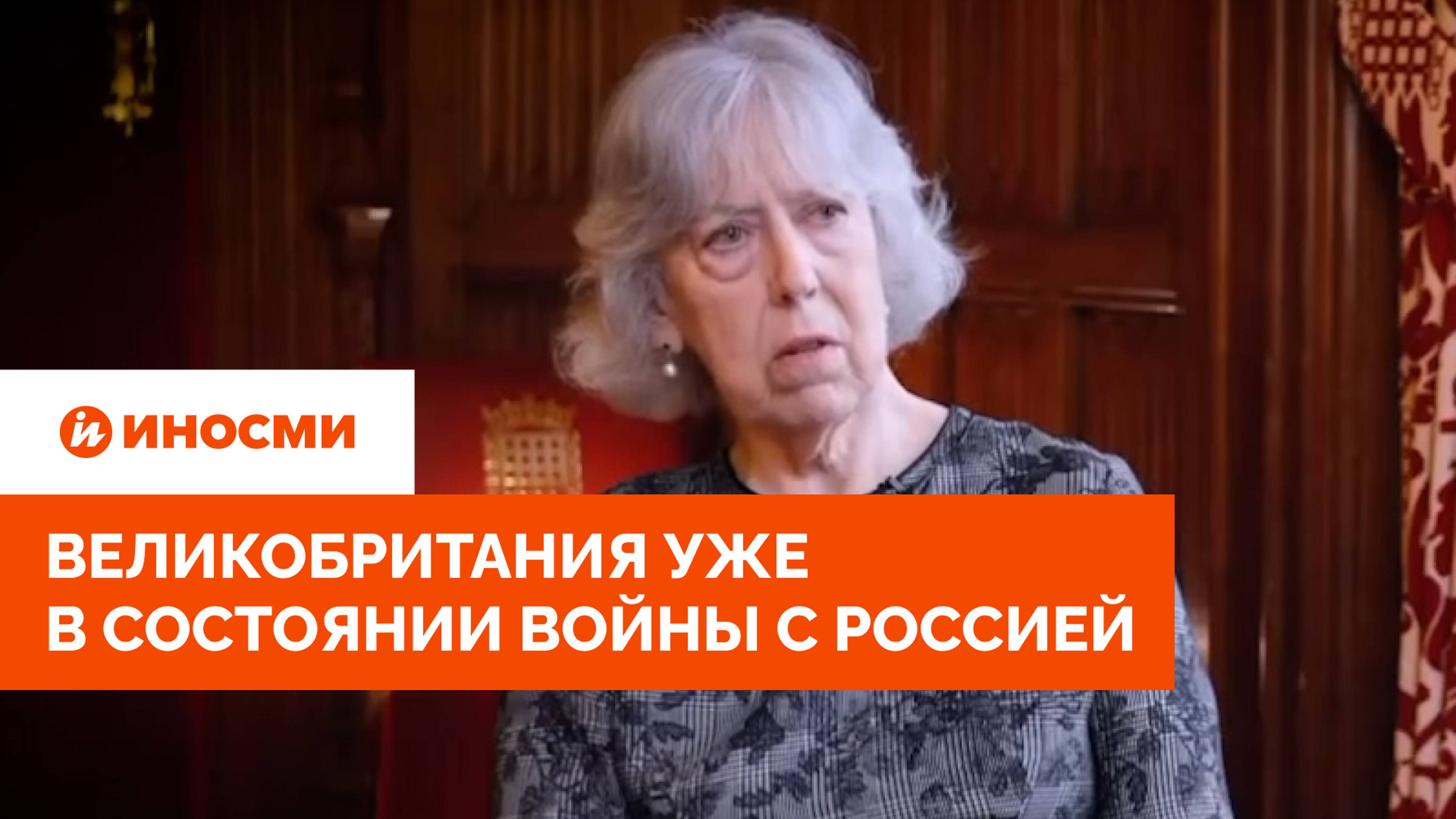 Экс-глава MI5 проболталась: Великобритания уже в состоянии войны с Россией