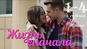 Жизнь сначала 1 2 3 4 серия (содержание всех серий)