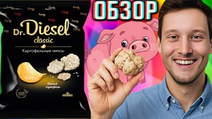 НОВЫЙ БЕЛЫЙ ТРЮФЕЛЬ ОТ РУССКОЙ КАРТОШКИ! DR.DIESEL CLASSIC НАТУРАЛЬНЫЕ ЧИПСЫ | ДОКТОР ДИЗЕЛЬ | ОБЗОР