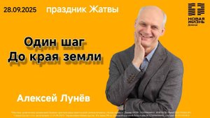Алексей Лунев//Один шаг до края земли//28.09.2025