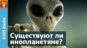 Существуют ли инопланетяне? — Бхакти Викаша Свами