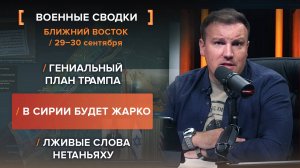 Гениальный план Трампа. В Сирии будет жарко. Лживые слова Нетаньяху — сводка за 29-30 сентября