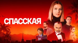 Спасская - 5 сезон 17, 18 серия / Премьера 2025