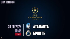 Футбол. Лига Чемпионов. Аталанта - Брюгге. Обзор матча