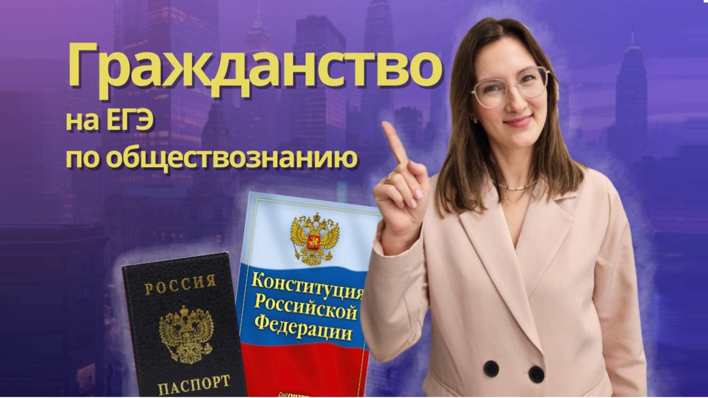 Гражданство: разбор темы для ЕГЭ по обществознанию