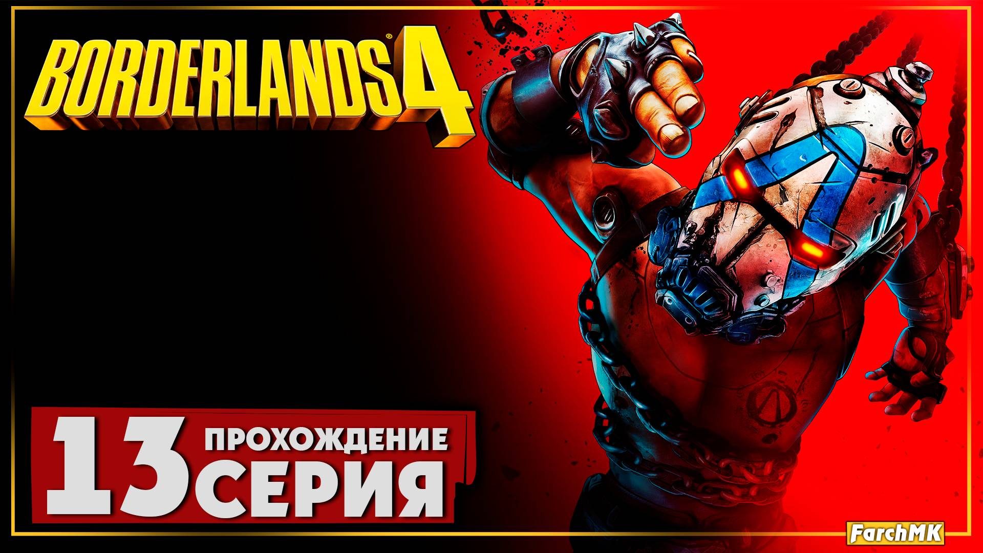 Законы мафии ➤ Borderlands 4 🅕 Прохождение #13 | На Русском | PC
