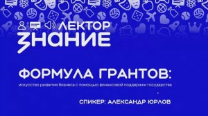 Формула грантов: искусство развития бизнеса с помощью финансирования от государства