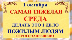 1 октября Аринин День. Что нельзя делать 1 октября Аринин День. Народные традиции и приметы.