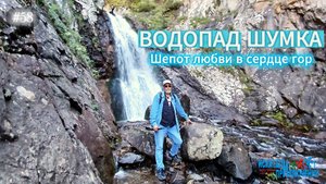 58-Водопад Шумка. Теберда. Шепот любви с сердце гор