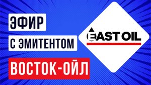 Эфир с эмитентом Восток-ойл