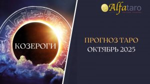 ♦️КОЗЕРОГИ: прогноз на ОКТЯБРЬ 2025 года♦️