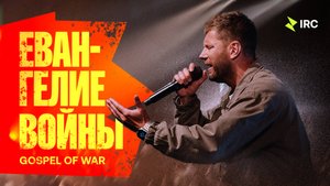 «Евангелие войны» Евгений Пересветов | "Gospel of war” Evgeny Peresvetov