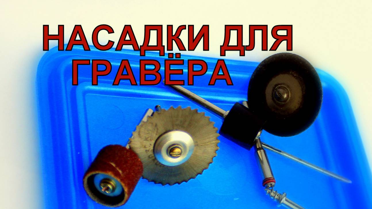 Держатели и насадки для гравёров, промышленные и самоделки.