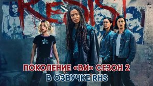 Поколение «Ви» - сезон 2 серия 4 (озвучка RHS, 2025) Gen V