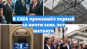 В США произошёл первый за почти семь лет шатдаун