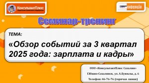 Обзор событий за 3 квартал 2025 года: зарплата и кадры