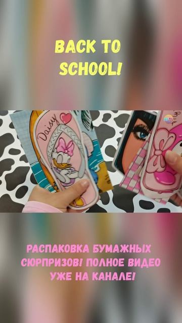 Back to school!📏 Распаковка бумажных сюрпризов, полное видео уже на канале!😻 смотреть онлайн
